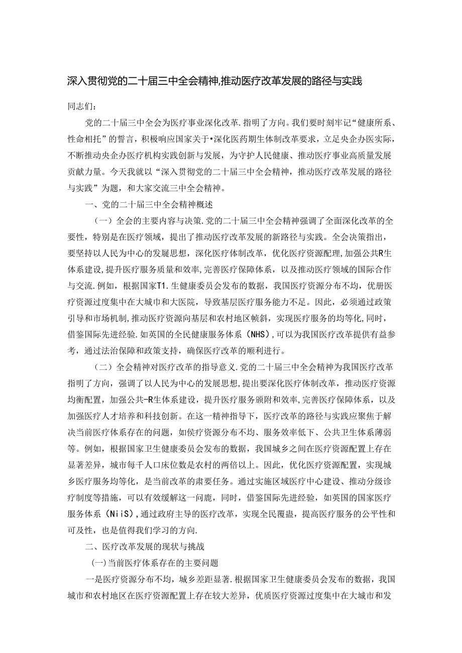 深入贯彻党的二十届三中全会精神推动医疗改革发展的路径与实践.docx_第1页