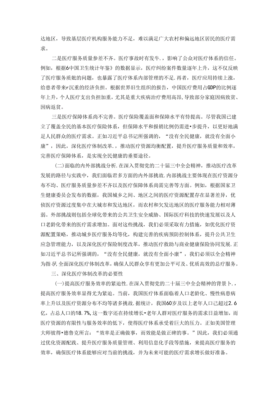 深入贯彻党的二十届三中全会精神推动医疗改革发展的路径与实践.docx_第2页