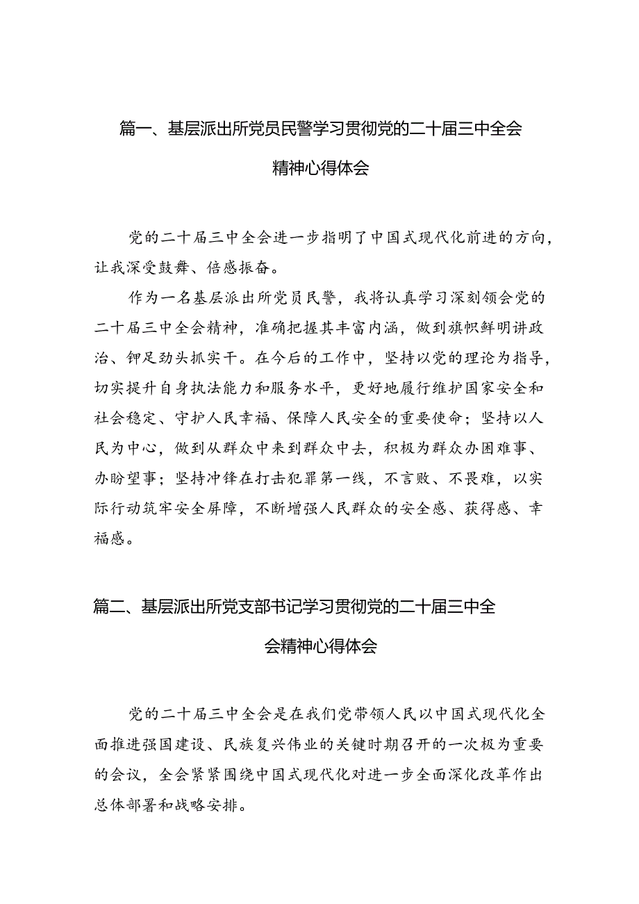 （10篇）基层派出所党员民警学习贯彻党的二十届三中全会精神心得体会（最新版）.docx_第2页