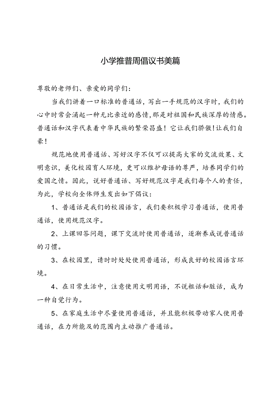 2024年小学推普周倡议书美篇.docx_第1页