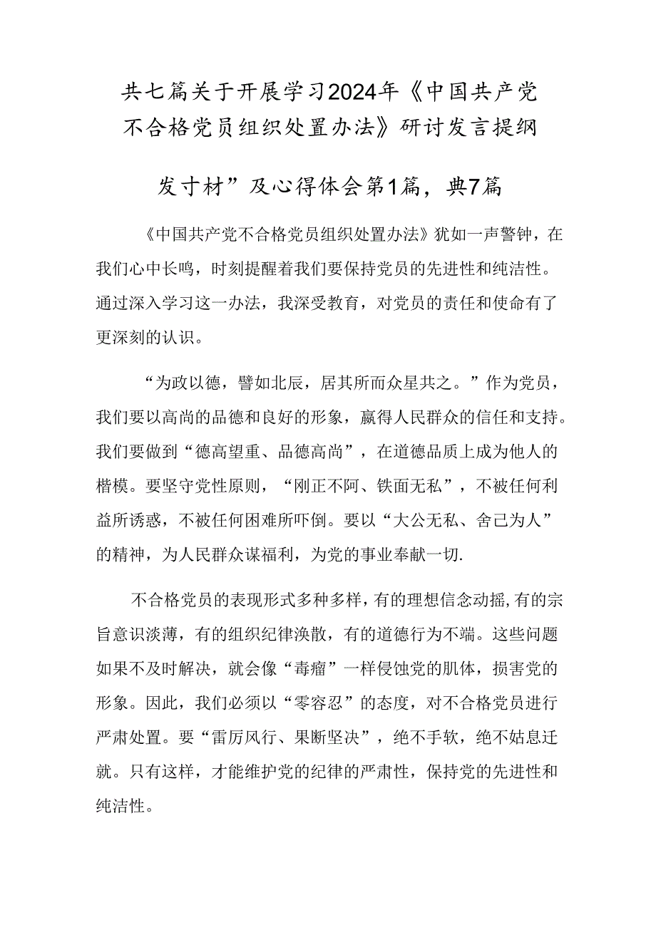 共七篇关于开展学习2024年《中国共产党不合格党员组织处置办法》研讨发言提纲.docx_第1页