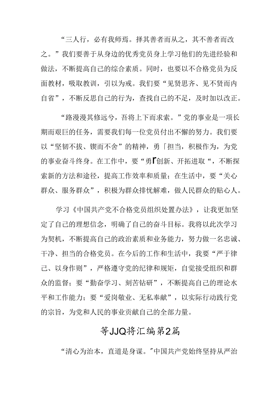 共七篇关于开展学习2024年《中国共产党不合格党员组织处置办法》研讨发言提纲.docx_第2页