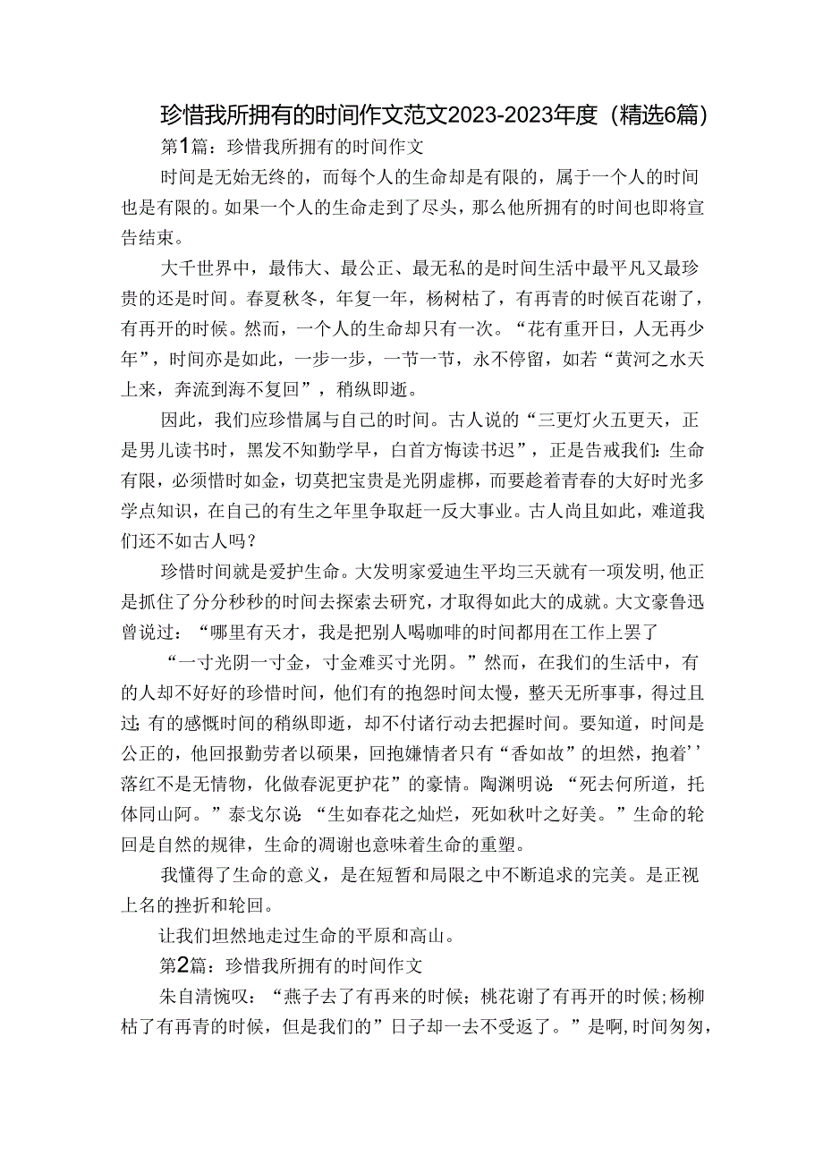 珍惜我所拥有的时间作文范文2023-2023年度(精选6篇).docx_第1页