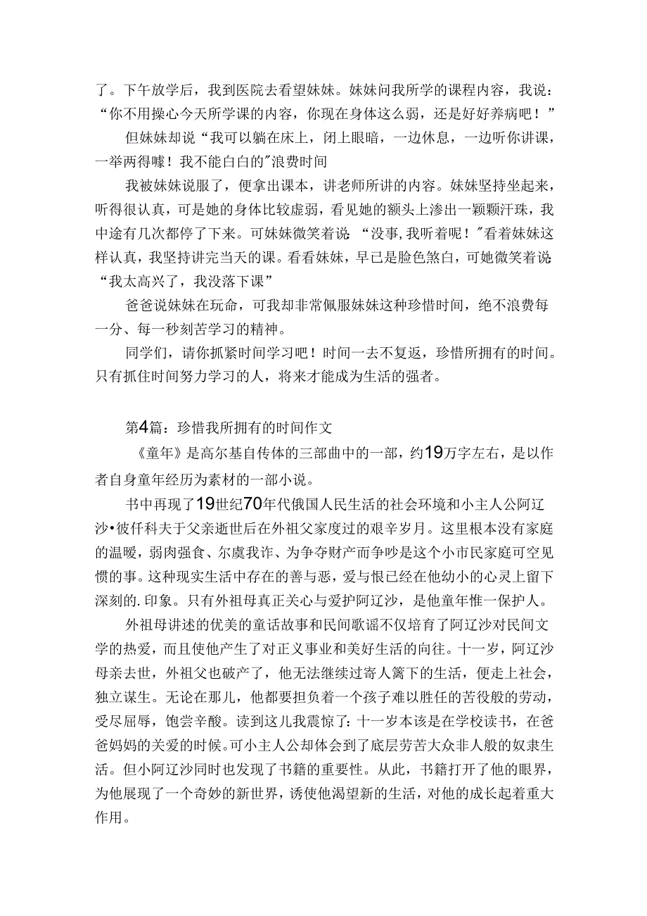 珍惜我所拥有的时间作文范文2023-2023年度(精选6篇).docx_第3页