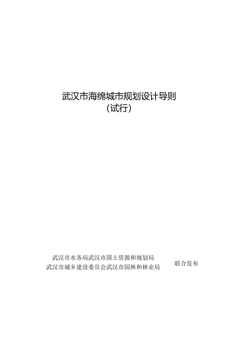 武汉市海绵城市规划设计导则.docx_第1页