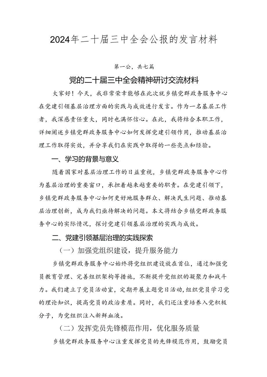 2024年二十届三中全会公报的发言材料.docx_第1页