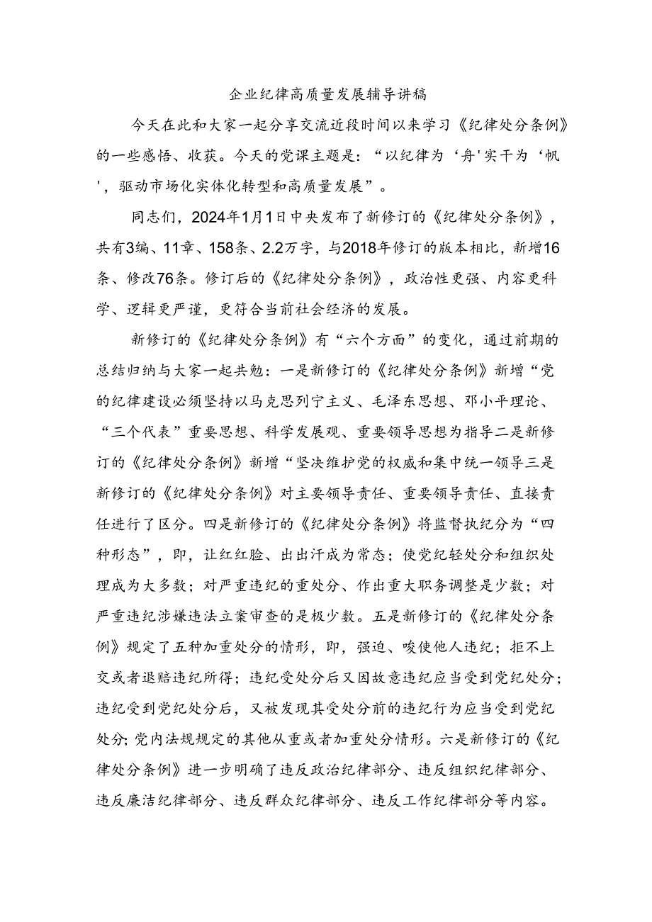 企业纪律高质量发展辅导讲稿.docx_第1页