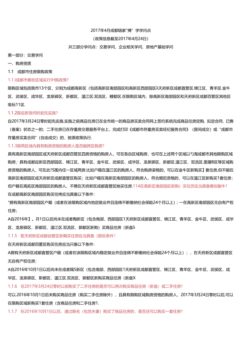 成都链家6月大考搏学知识点.docx_第2页