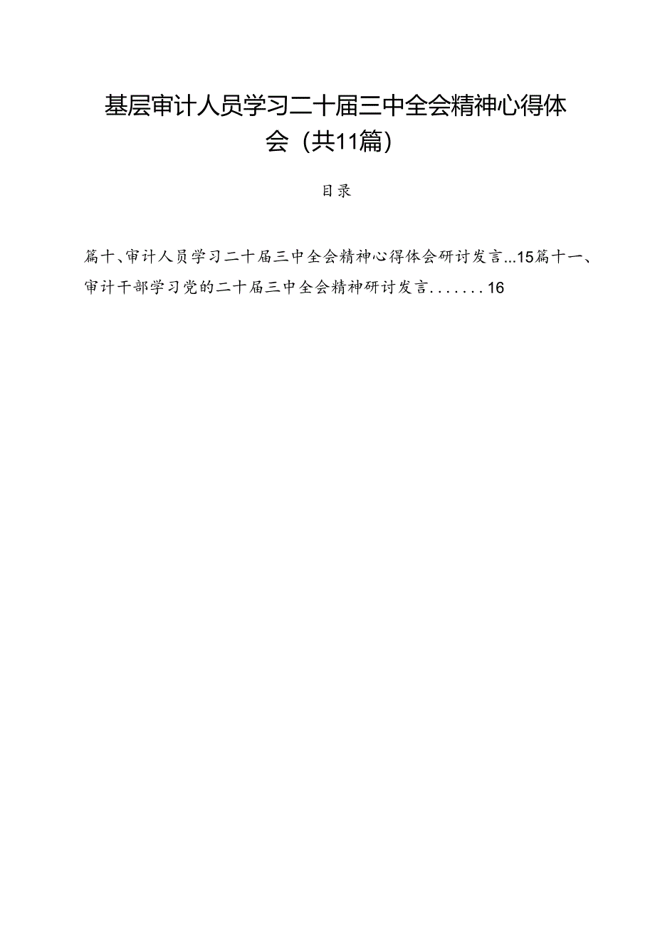 基层审计人员学习二十届三中全会精神心得体会11篇（详细版）.docx_第1页