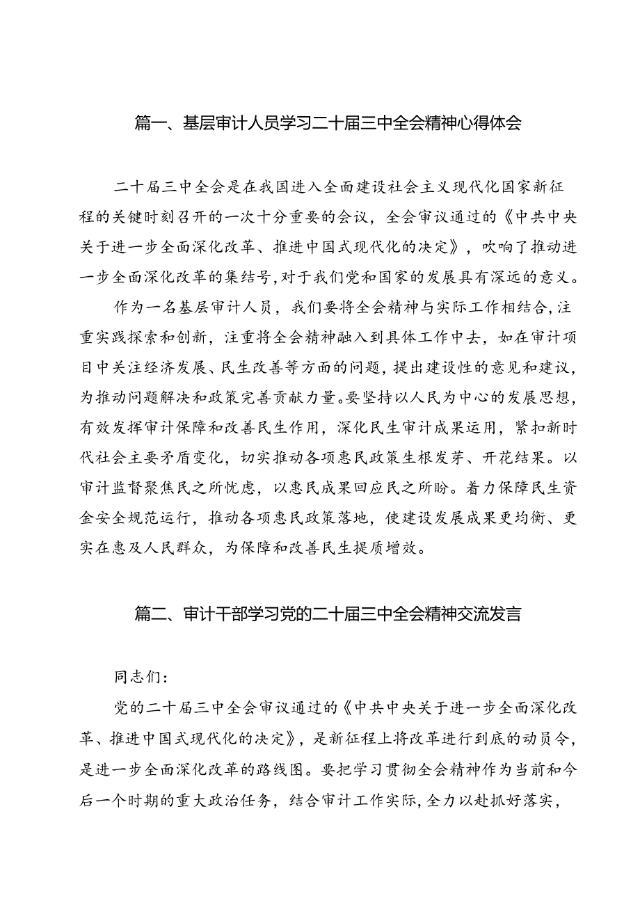 基层审计人员学习二十届三中全会精神心得体会11篇（详细版）.docx_第2页