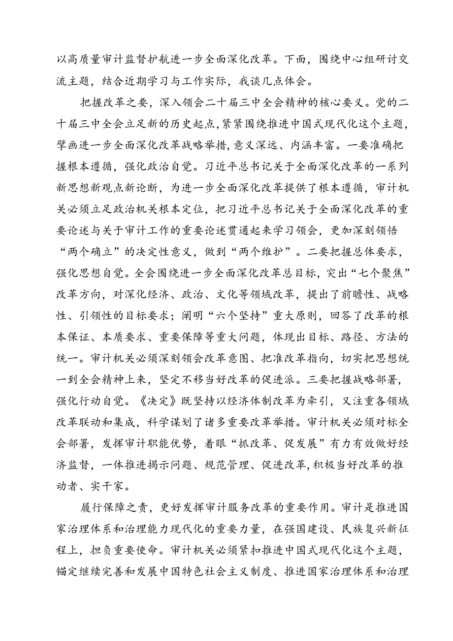 基层审计人员学习二十届三中全会精神心得体会11篇（详细版）.docx_第3页