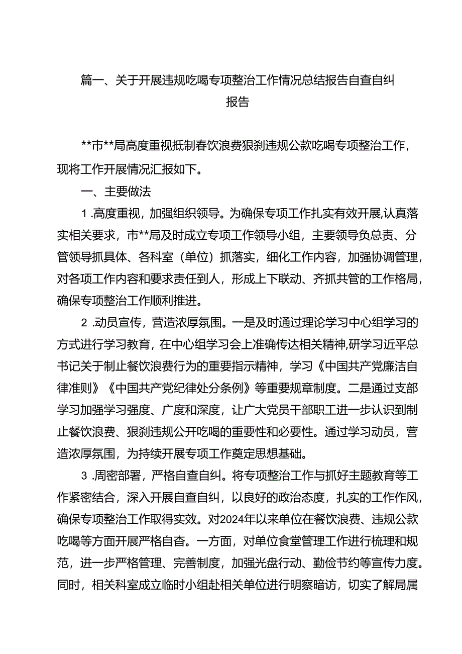 关于开展违规吃喝专项整治工作情况总结报告自查自纠报告13篇（最新版）.docx_第2页