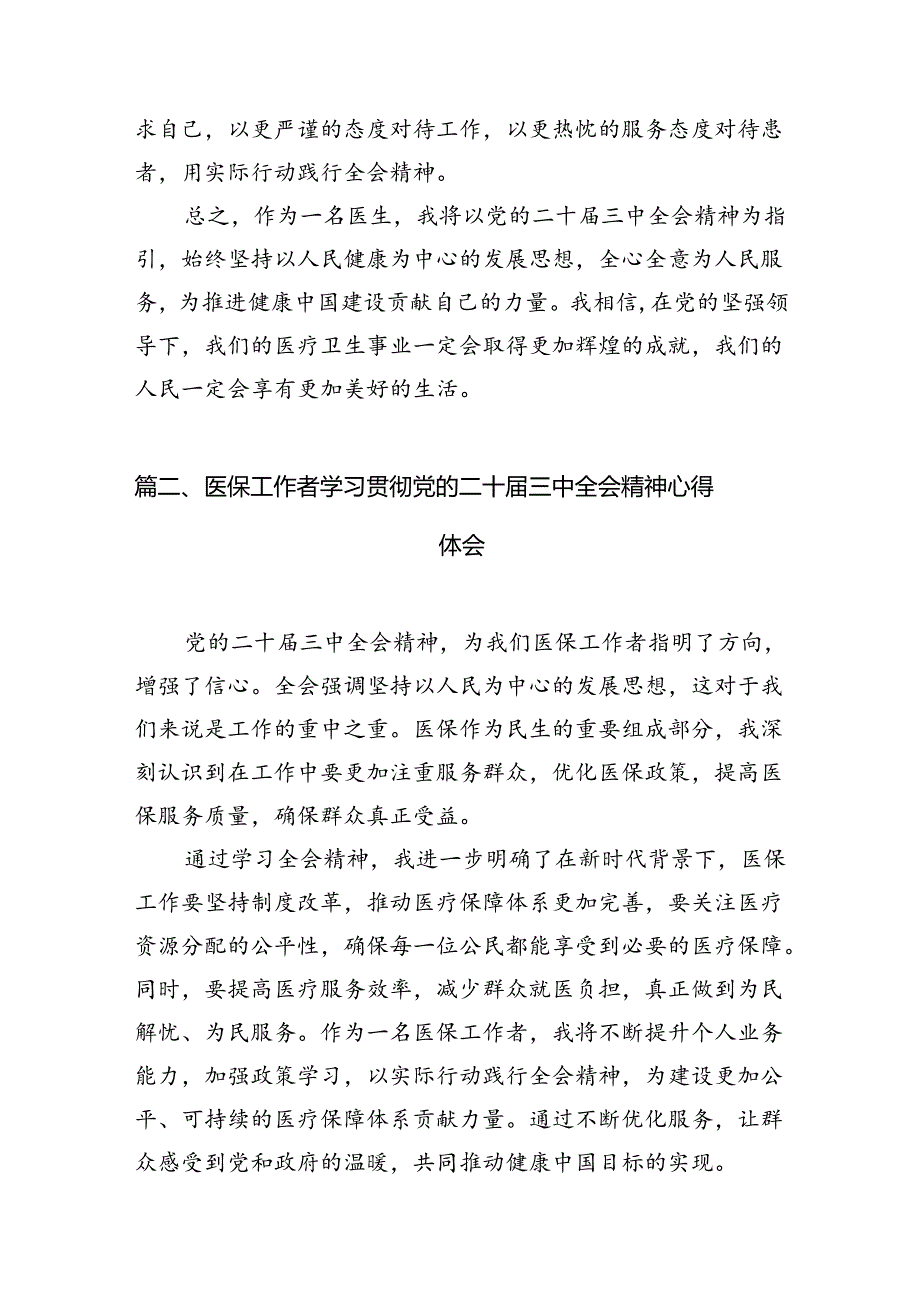 医生学习贯彻党的二十届三中全会精神心得体会(7篇集合).docx_第2页