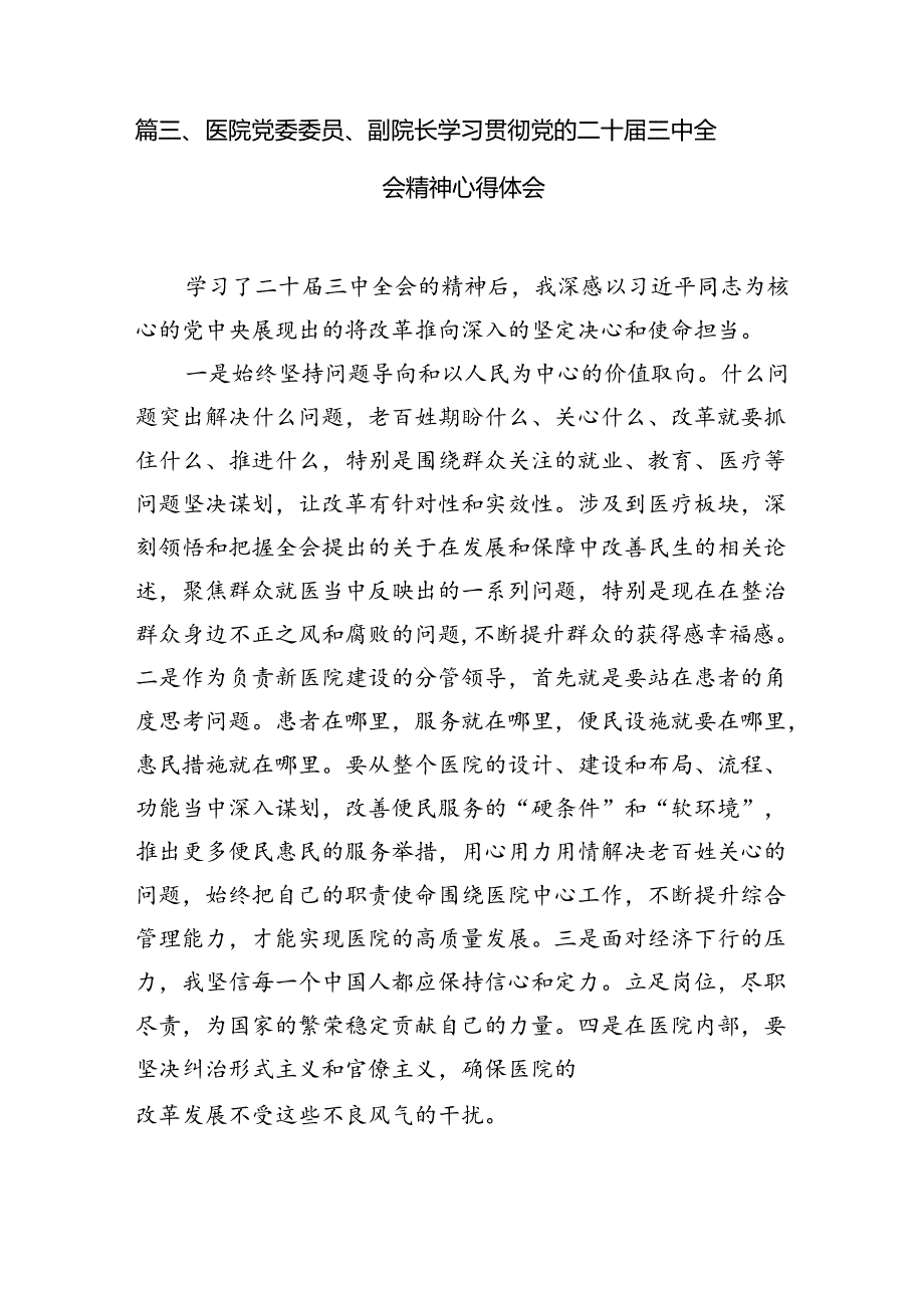 医生学习贯彻党的二十届三中全会精神心得体会(7篇集合).docx_第3页