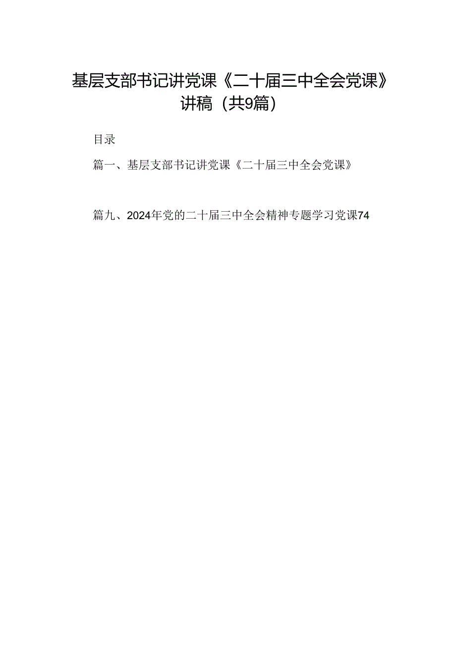 (9篇)基层支部书记讲党课《二十届三中全会党课》讲稿（精选）.docx_第1页