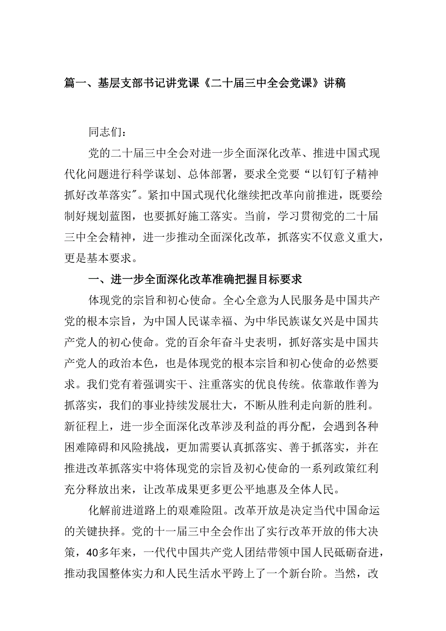 (9篇)基层支部书记讲党课《二十届三中全会党课》讲稿（精选）.docx_第2页