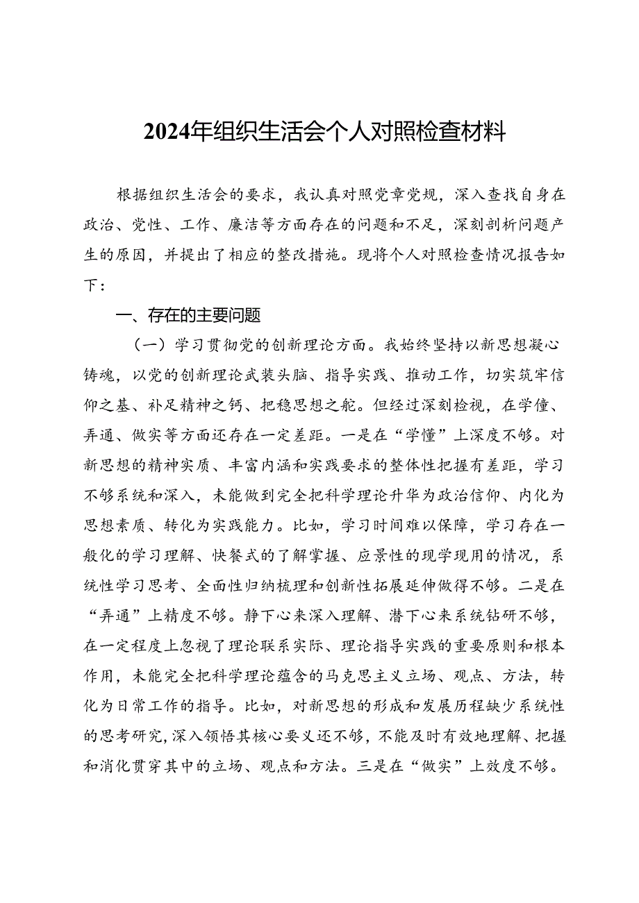 2024年组织生活会个人对照检查材料.docx_第1页