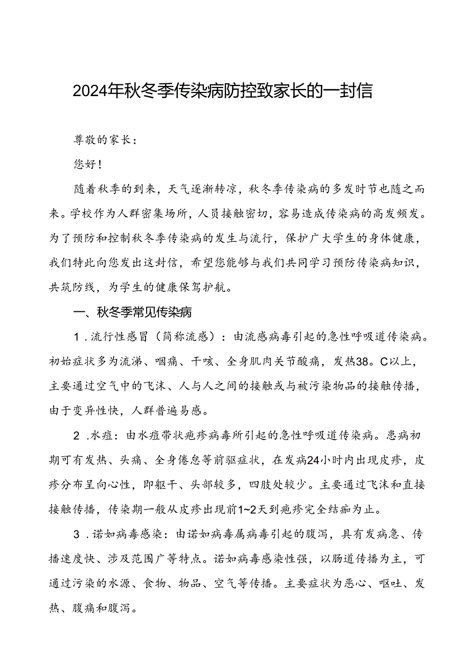 2024学校预防秋冬季传染病致家长一封信.docx_第1页