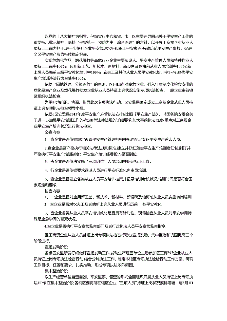 工商贸企业执法检查行动方案.docx_第1页