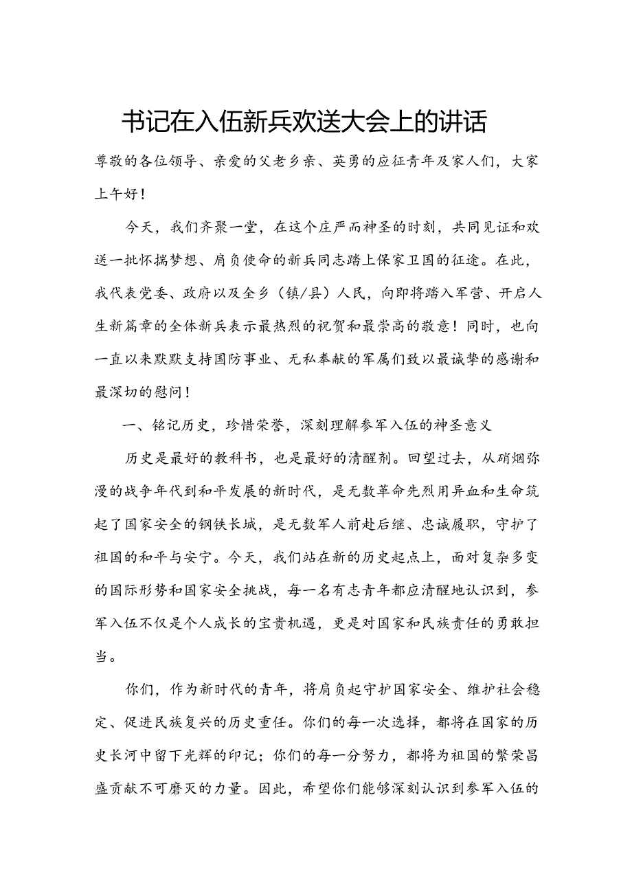 书记在入伍新兵欢送大会上的讲话.docx_第1页