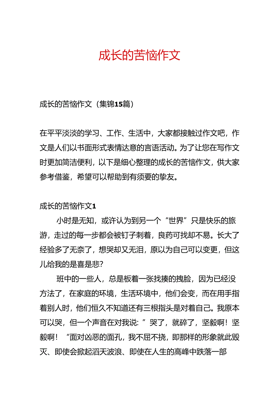 成长的烦恼作文.docx_第1页