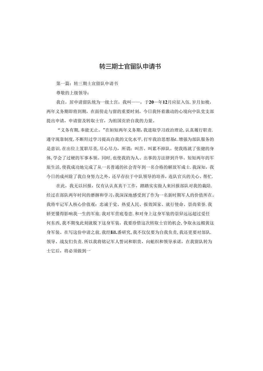 转三期士官留队申请书.docx_第1页