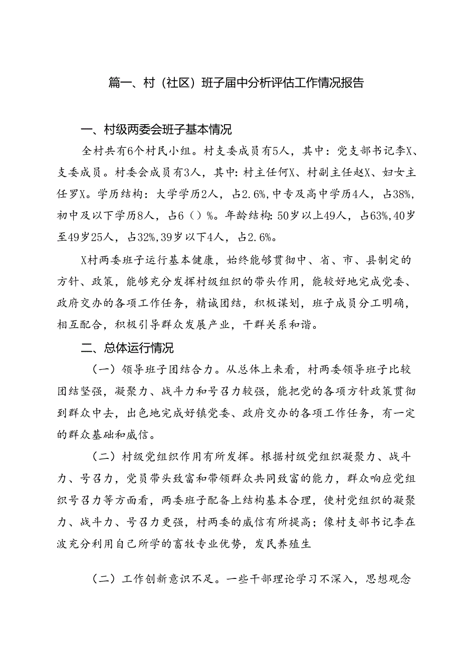 村(社区)班子届中分析评估工作情况报告样本10篇供参考.docx_第2页