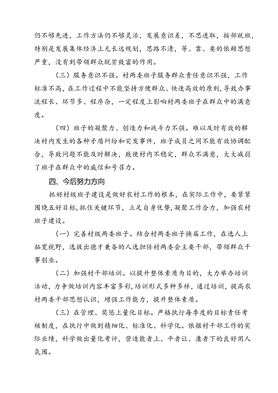 村(社区)班子届中分析评估工作情况报告样本10篇供参考.docx_第3页