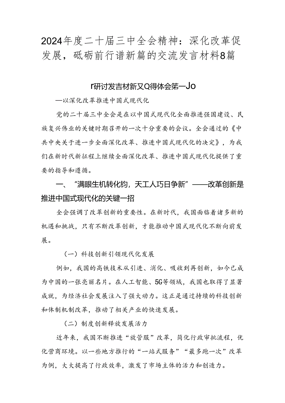 2024年度二十届三中全会精神：深化改革促发展砥砺前行谱新篇的交流发言材料8篇.docx_第1页