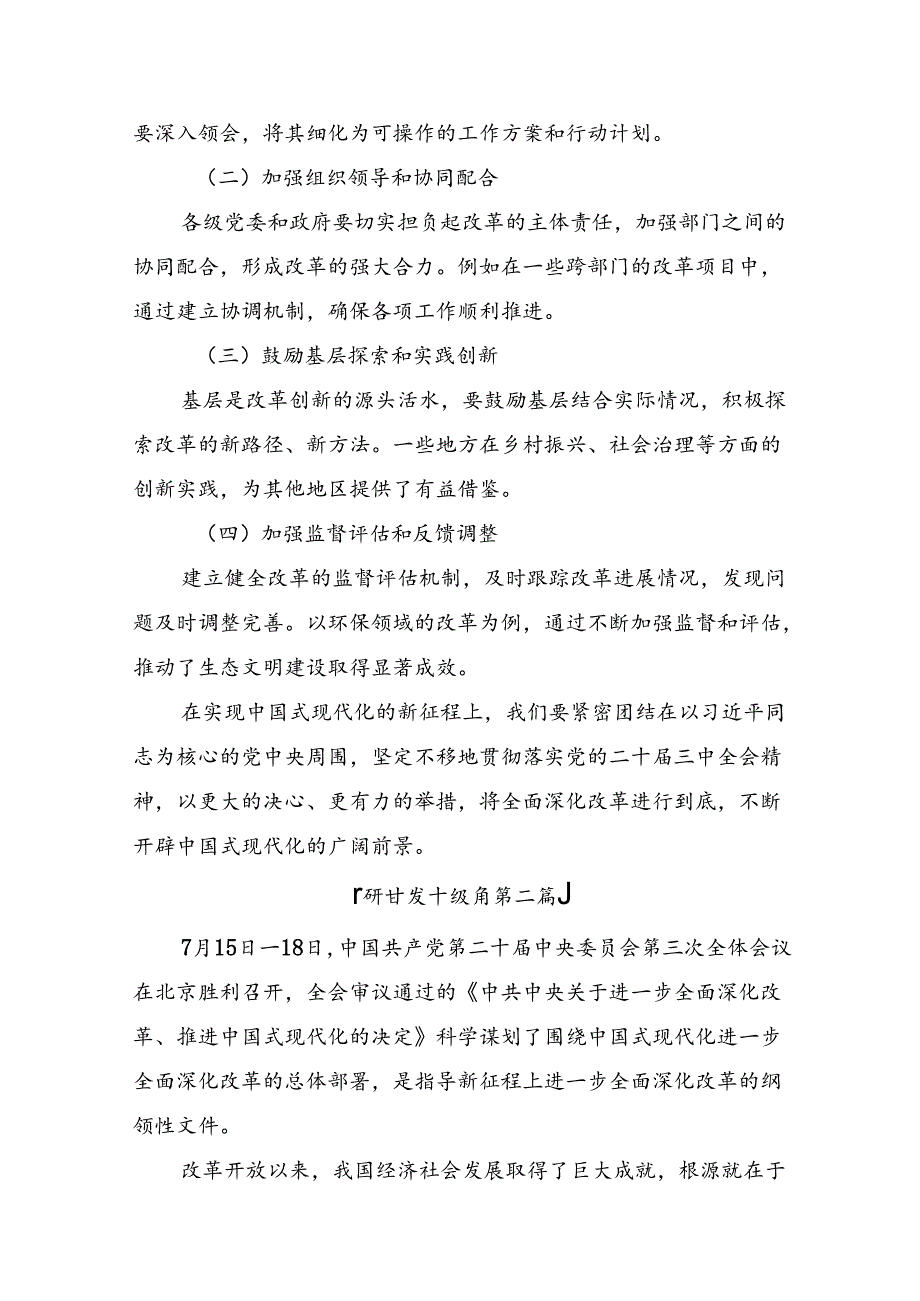 2024年度二十届三中全会精神：深化改革促发展砥砺前行谱新篇的交流发言材料8篇.docx_第3页