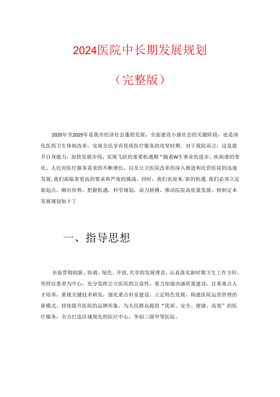 2024 医院中长期发展规划（完整版）.docx_第1页