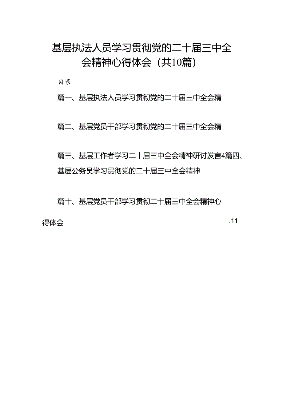 （10篇）基层执法人员学习贯彻党的二十届三中全会精神心得体会（精选）.docx_第1页