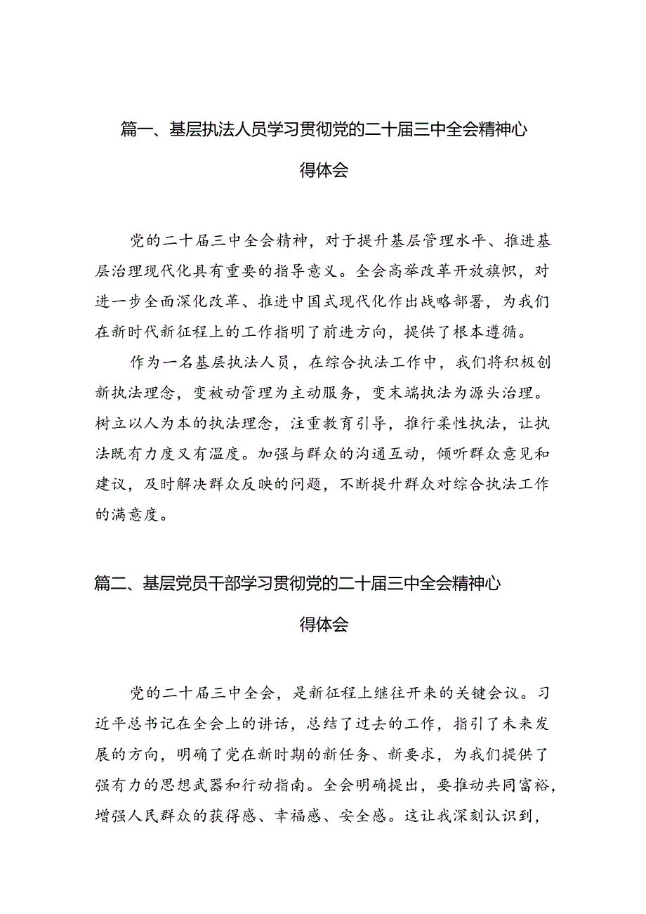 （10篇）基层执法人员学习贯彻党的二十届三中全会精神心得体会（精选）.docx_第2页