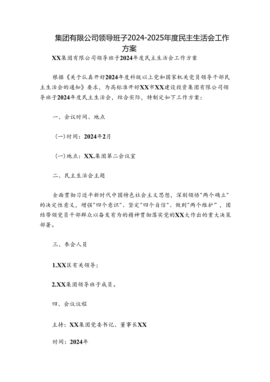 集团有限公司领导班子2024-2025年度民主生活会工作方案.docx_第1页