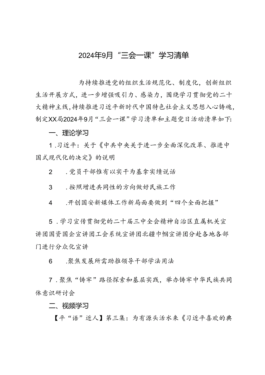 2024年9月“三会一课”学习清单.docx_第1页