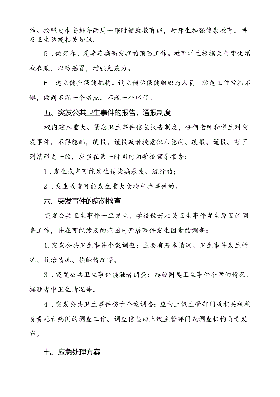 中心学校突发公共卫生事件应急预案.docx_第3页