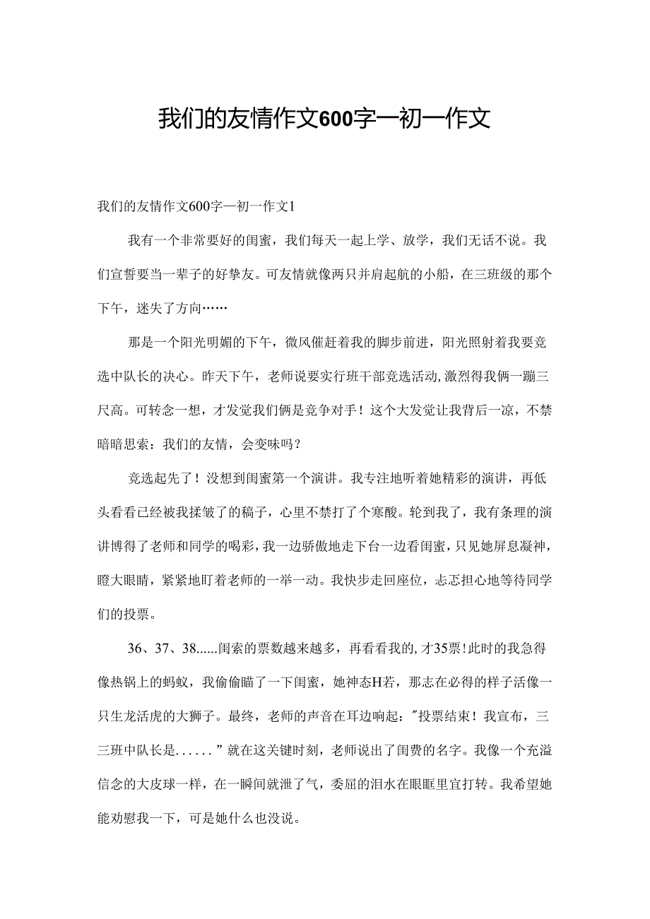 我们的友谊作文600字_初一作文.docx_第1页