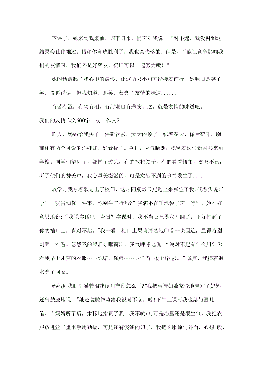 我们的友谊作文600字_初一作文.docx_第2页