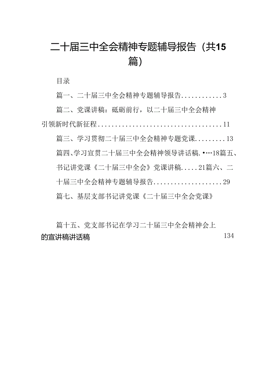 （15篇）二十届三中全会精神专题辅导报告专题资料.docx_第1页