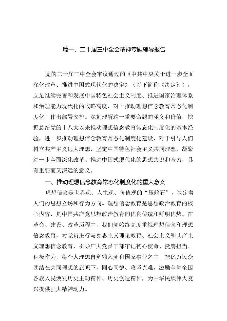 （15篇）二十届三中全会精神专题辅导报告专题资料.docx_第2页