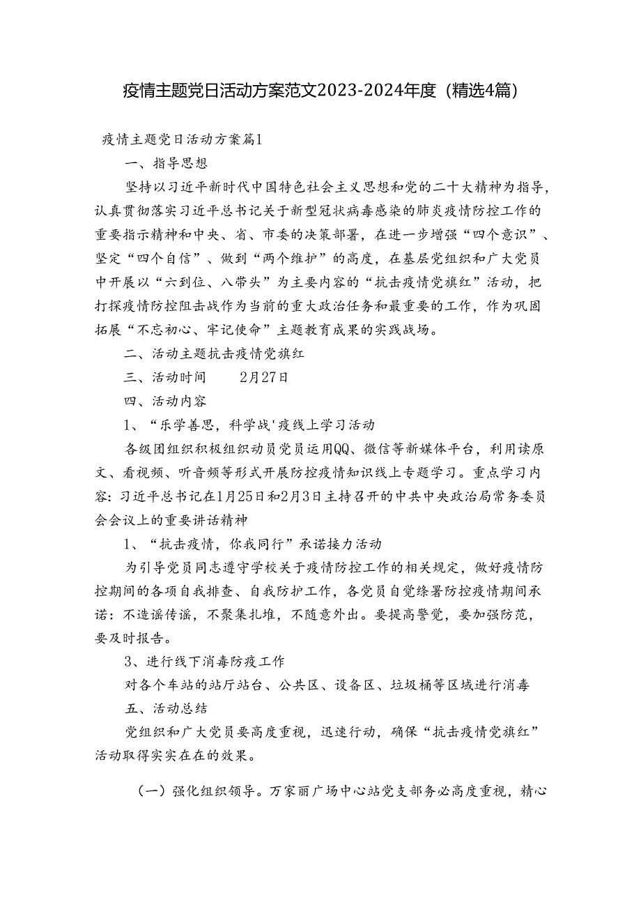 疫情主题党日活动方案范文2023-2024年度(精选4篇).docx_第1页