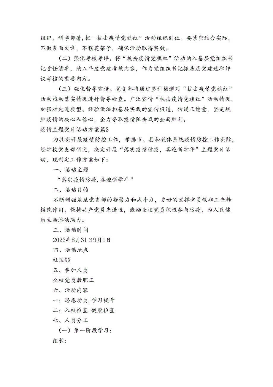 疫情主题党日活动方案范文2023-2024年度(精选4篇).docx_第2页