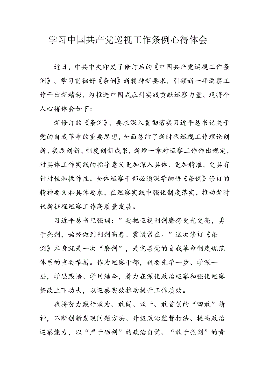 乡镇党员干部学习中国共产党巡视工作条例心得体会 （7份）.docx_第1页