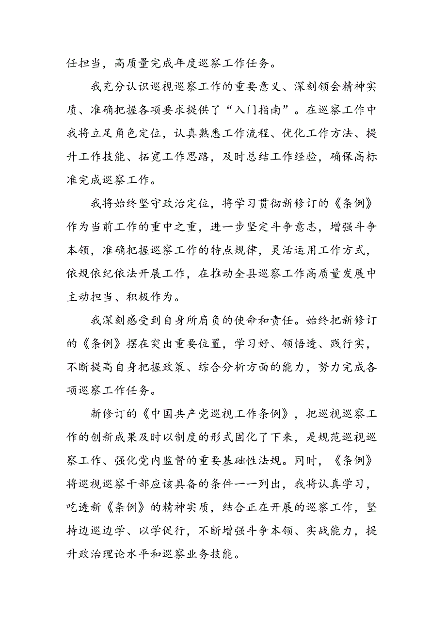 乡镇党员干部学习中国共产党巡视工作条例心得体会 （7份）.docx_第2页