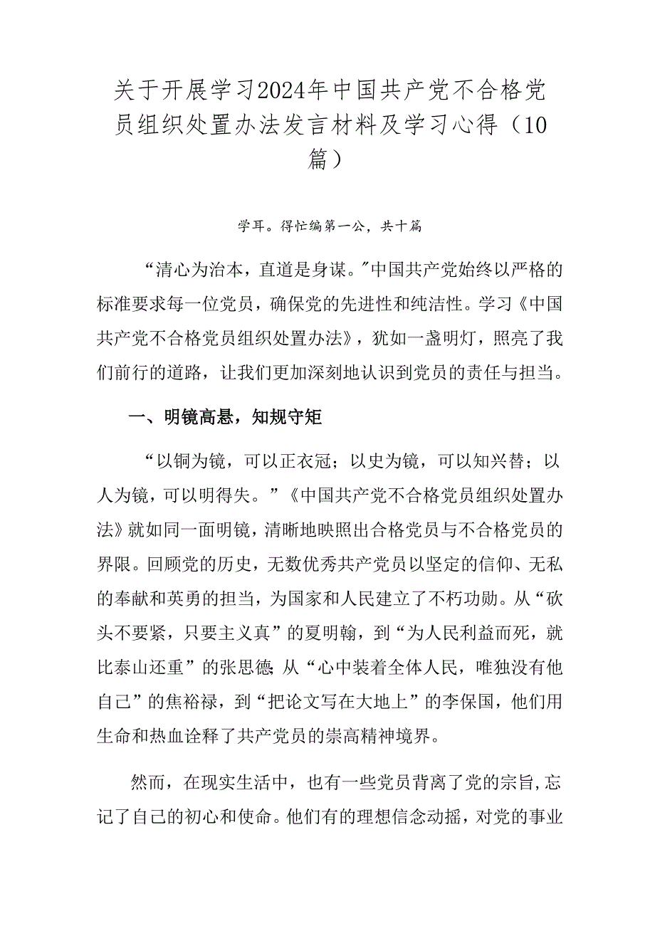 关于开展学习2024年中国共产党不合格党员组织处置办法发言材料及学习心得（10篇）.docx_第1页