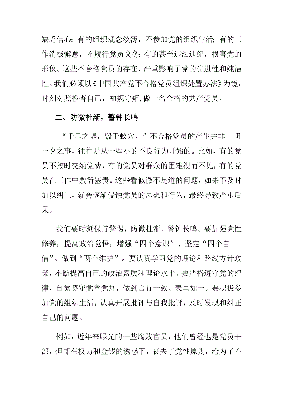 关于开展学习2024年中国共产党不合格党员组织处置办法发言材料及学习心得（10篇）.docx_第2页