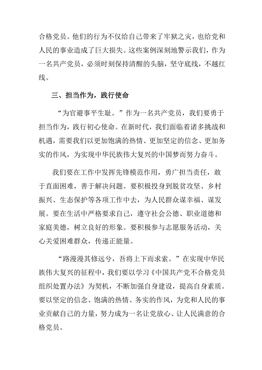 关于开展学习2024年中国共产党不合格党员组织处置办法发言材料及学习心得（10篇）.docx_第3页