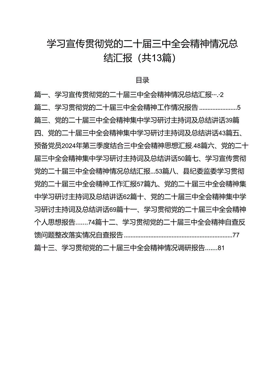 学习宣传贯彻党的二十届三中全会精神情况总结汇报（合计13份）.docx_第1页