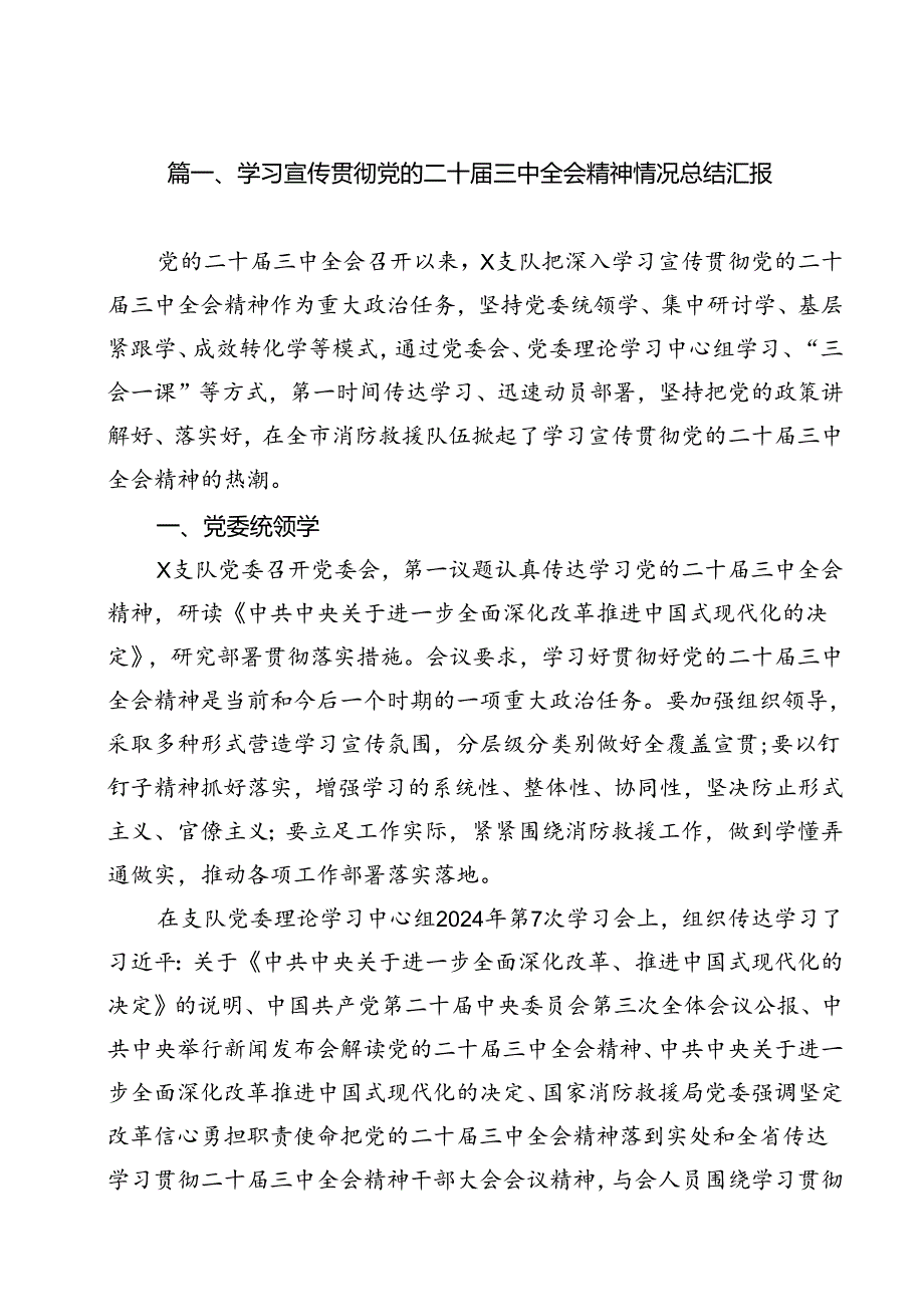 学习宣传贯彻党的二十届三中全会精神情况总结汇报（合计13份）.docx_第2页