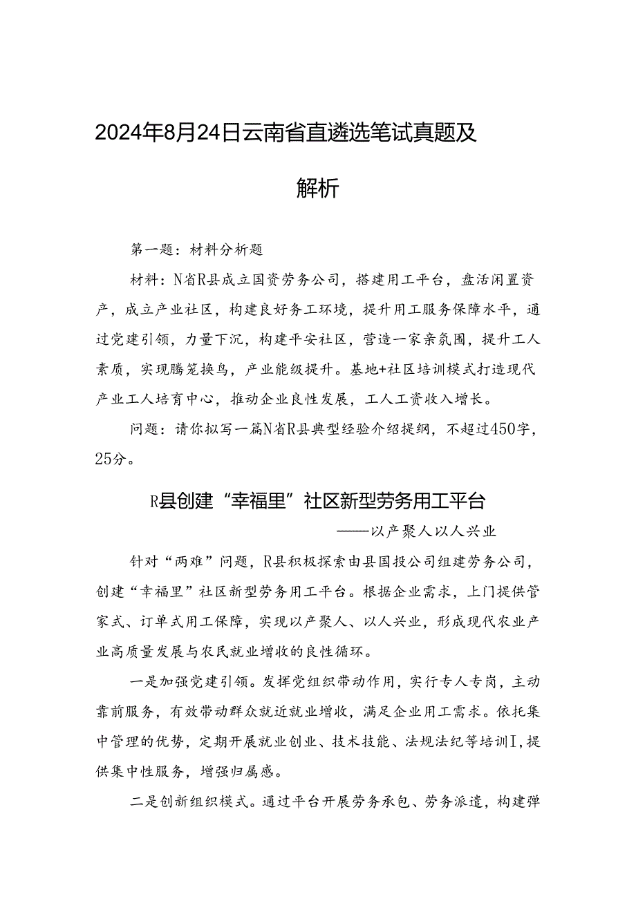 2024年8月24日云南省直遴选笔试真题及解析.docx_第1页